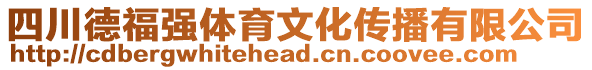 四川德福強體育文化傳播有限公司