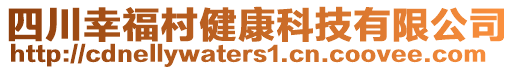 四川幸福村健康科技有限公司