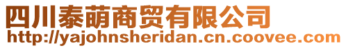 四川泰萌商貿(mào)有限公司