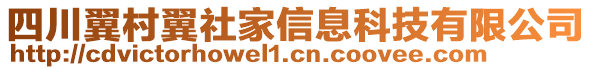 四川翼村翼社家信息科技有限公司