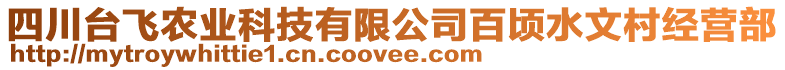 四川臺飛農(nóng)業(yè)科技有限公司百頃水文村經(jīng)營部