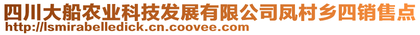 四川大船農業(yè)科技發(fā)展有限公司鳳村鄉(xiāng)四銷售點