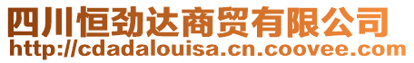 四川恒勁達商貿(mào)有限公司