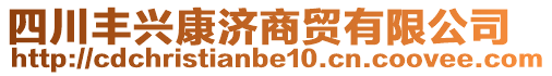 四川豐興康濟商貿(mào)有限公司