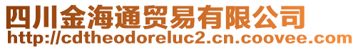 四川金海通貿(mào)易有限公司