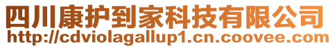 四川康護到家科技有限公司