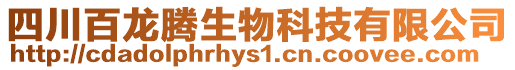 四川百龍騰生物科技有限公司