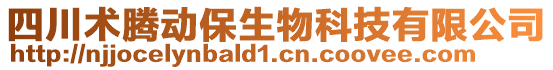 四川術(shù)騰動保生物科技有限公司