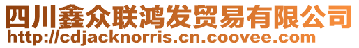 四川鑫眾聯(lián)鴻發(fā)貿(mào)易有限公司
