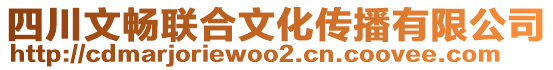 四川文暢聯(lián)合文化傳播有限公司