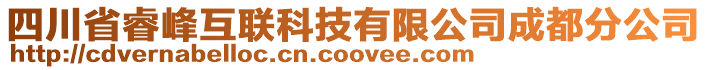 四川省睿峰互聯(lián)科技有限公司成都分公司