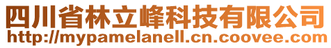 四川省林立峰科技有限公司