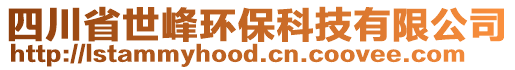四川省世峰環(huán)?？萍加邢薰? style=