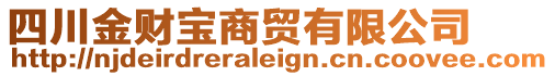 四川金財(cái)寶商貿(mào)有限公司