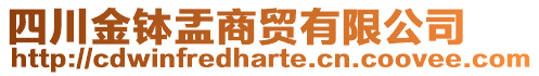 四川金缽盂商貿(mào)有限公司