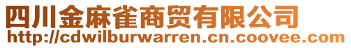 四川金麻雀商貿(mào)有限公司