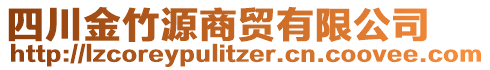 四川金竹源商貿(mào)有限公司