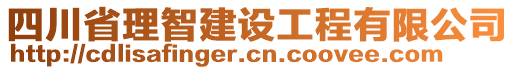 四川省理智建設(shè)工程有限公司