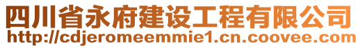 四川省永府建設(shè)工程有限公司