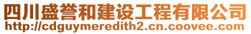 四川盛譽和建設(shè)工程有限公司