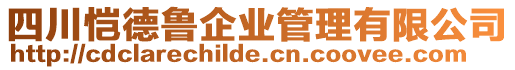 四川愷德魯企業(yè)管理有限公司