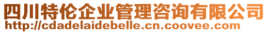 四川特倫企業(yè)管理咨詢有限公司