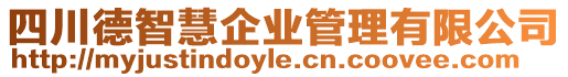 四川德智慧企業(yè)管理有限公司