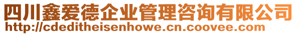 四川鑫愛(ài)德企業(yè)管理咨詢(xún)有限公司