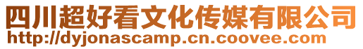 四川超好看文化傳媒有限公司