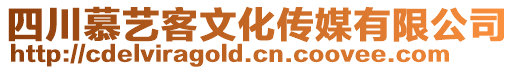 四川慕藝客文化傳媒有限公司