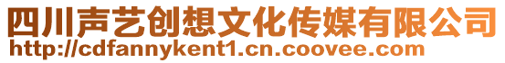 四川聲藝創(chuàng)想文化傳媒有限公司
