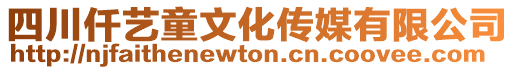 四川仟藝童文化傳媒有限公司