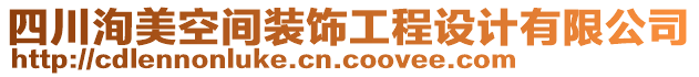 四川洵美空間裝飾工程設(shè)計(jì)有限公司