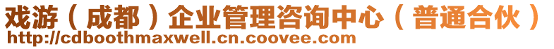 戲游(成都)企業管理咨詢中心(普通合伙)