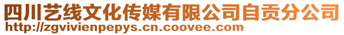 四川藝線文化傳媒有限公司自貢分公司