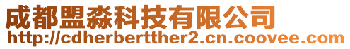 成都盟淼科技有限公司