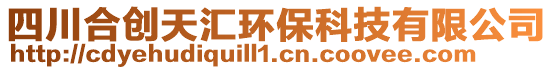 四川合創天匯環保科技有限公司