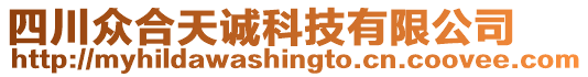 四川眾合天誠(chéng)科技有限公司