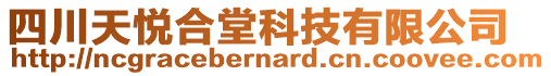 四川天悅合堂科技有限公司