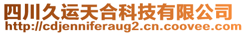 四川久運天合科技有限公司