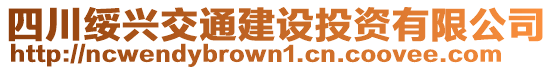 四川綏興交通建設(shè)投資有限公司