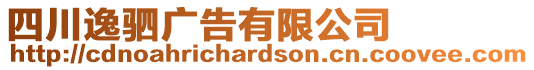 四川逸駟廣告有限公司