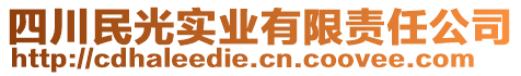 四川民光實(shí)業(yè)有限責(zé)任公司