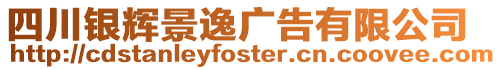 四川銀輝景逸廣告有限公司
