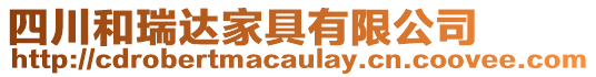 四川和瑞達家具有限公司