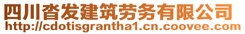 四川沓發(fā)建筑勞務(wù)有限公司