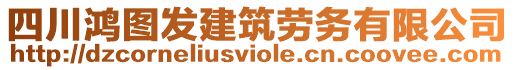 四川鴻圖發(fā)建筑勞務(wù)有限公司