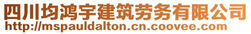 四川均鴻宇建筑勞務(wù)有限公司