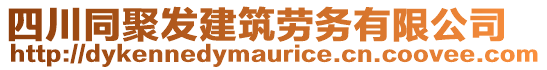 四川同聚發(fā)建筑勞務(wù)有限公司