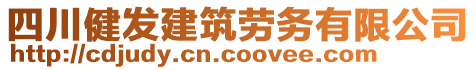 四川健發(fā)建筑勞務(wù)有限公司